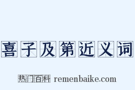 喜子及第近义词是什么意思的图片